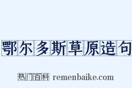 鄂尔多斯草原造句是什么意思的图片